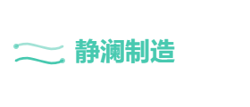 静澜制造有限公司
