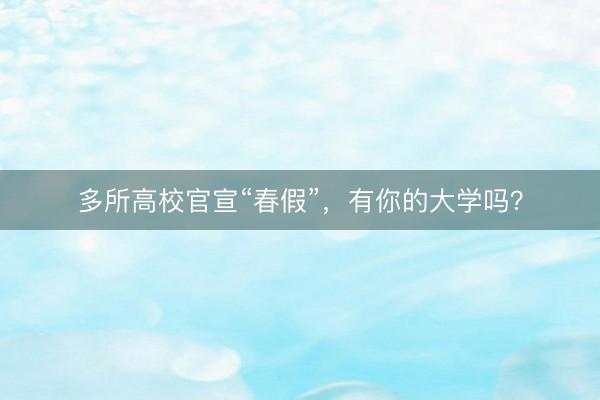 多所高校官宣“春假”，有你的大学吗？
