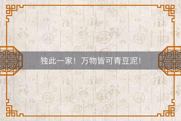 独此一家！万物皆可青豆泥！
