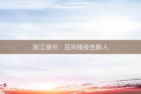 浙江湖州：百间楼夜色醉人