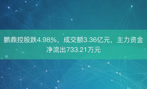 鹏鼎控股跌4.98%,成交额3.36亿元,主力资金净流出733.21万元