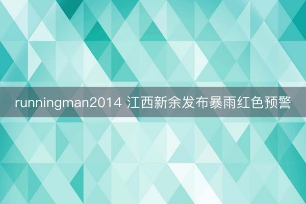 runningman2014 江西新余发布暴雨红色预警
