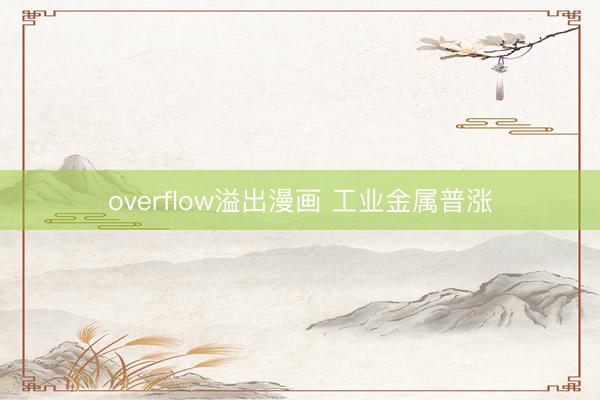 overflow溢出漫画 工业金属普涨