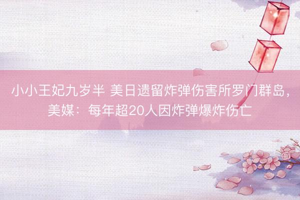 小小王妃九岁半 美日遗留炸弹伤害所罗门群岛，美媒：每年超20人因炸弹爆炸伤亡
