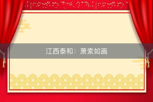 江西泰和：萧索如画