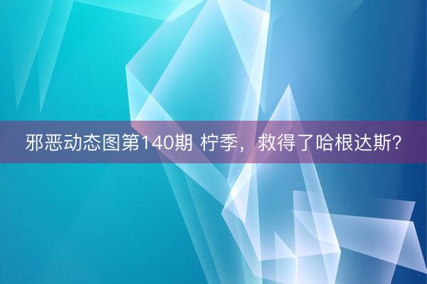 邪恶动态图第140期 柠季，救得了哈根达斯？