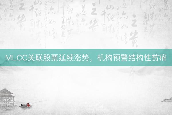 MLCC关联股票延续涨势，机构预警结构性贫瘠