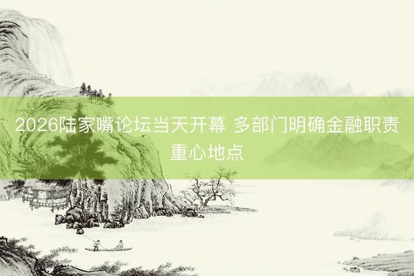 2026陆家嘴论坛当天开幕 多部门明确金融职责重心地点