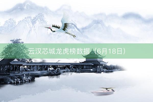 云汉芯城龙虎榜数据（6月18日）