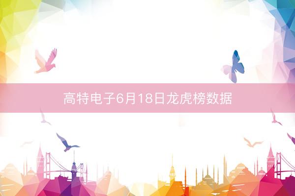 高特电子6月18日龙虎榜数据