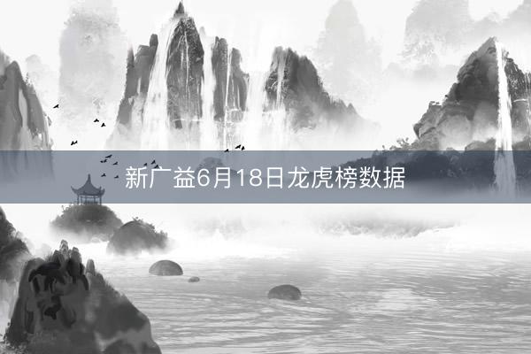 新广益6月18日龙虎榜数据