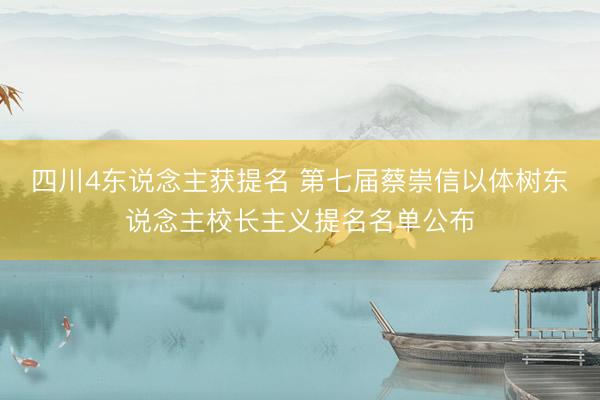 四川4东说念主获提名 第七届蔡崇信以体树东说念主校长主义提名名单公布