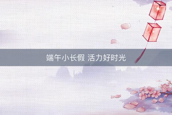 端午小长假 活力好时光